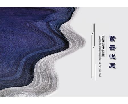 紫云悦庭景观