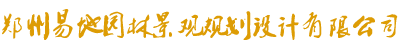 郑州91看片免费园林景观规划设计有限公司